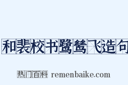和裴校书鹭鸶飞造句是什么意思的图片